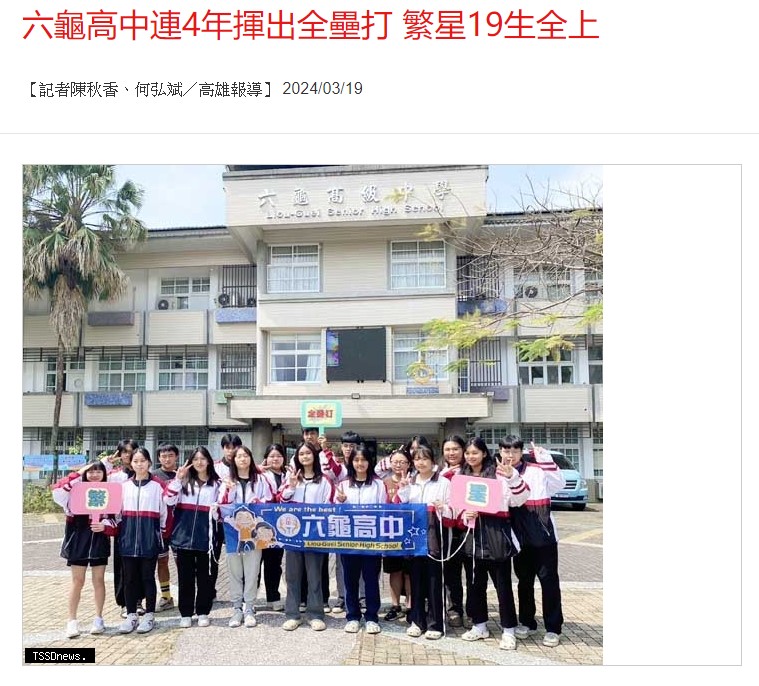 20240319 台灣新生報----六龜高中連4年揮出全壘打 繁星19生全上